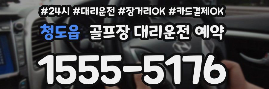 청도읍 골프장 대리운전 예약