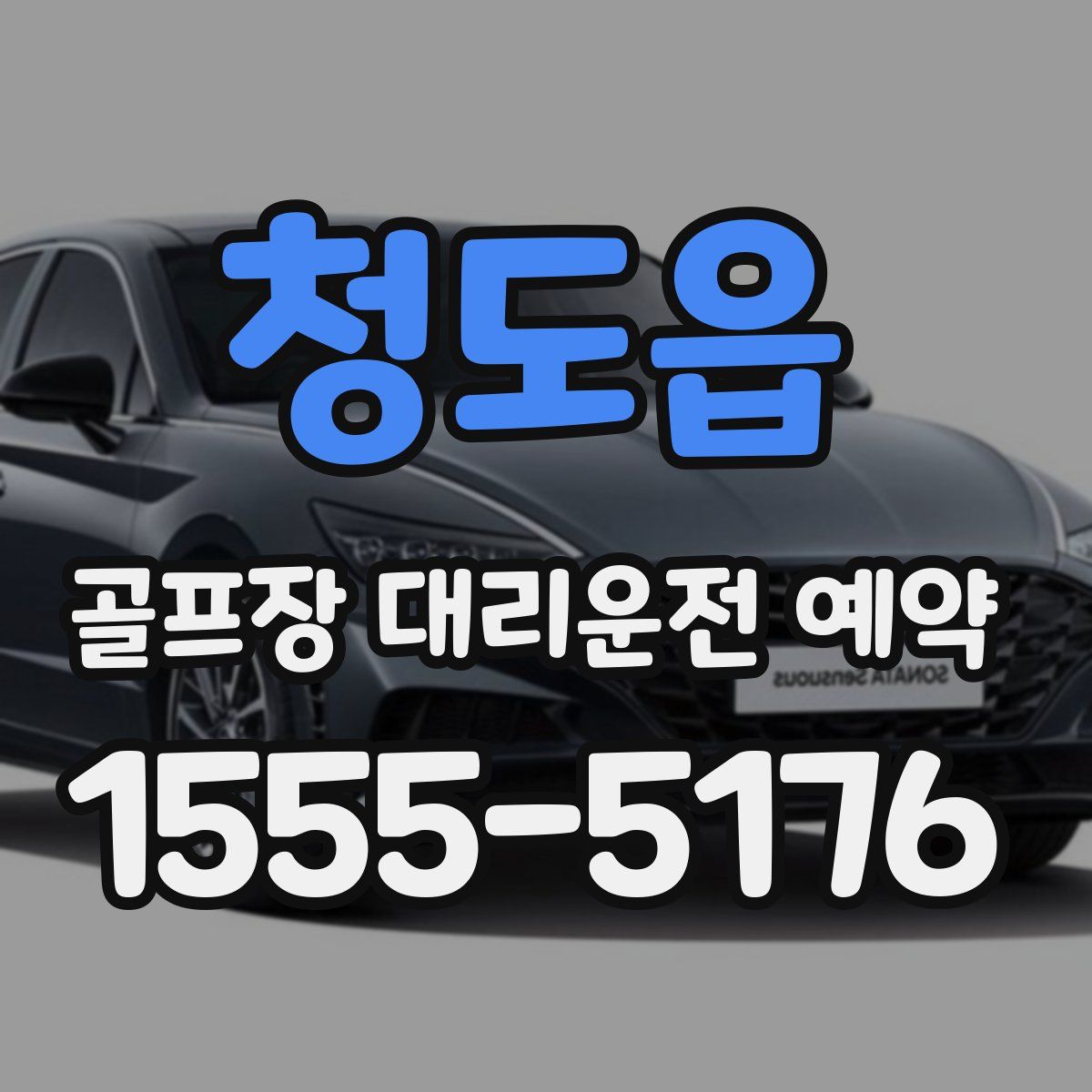 청도읍 골프장 대리운전 예약