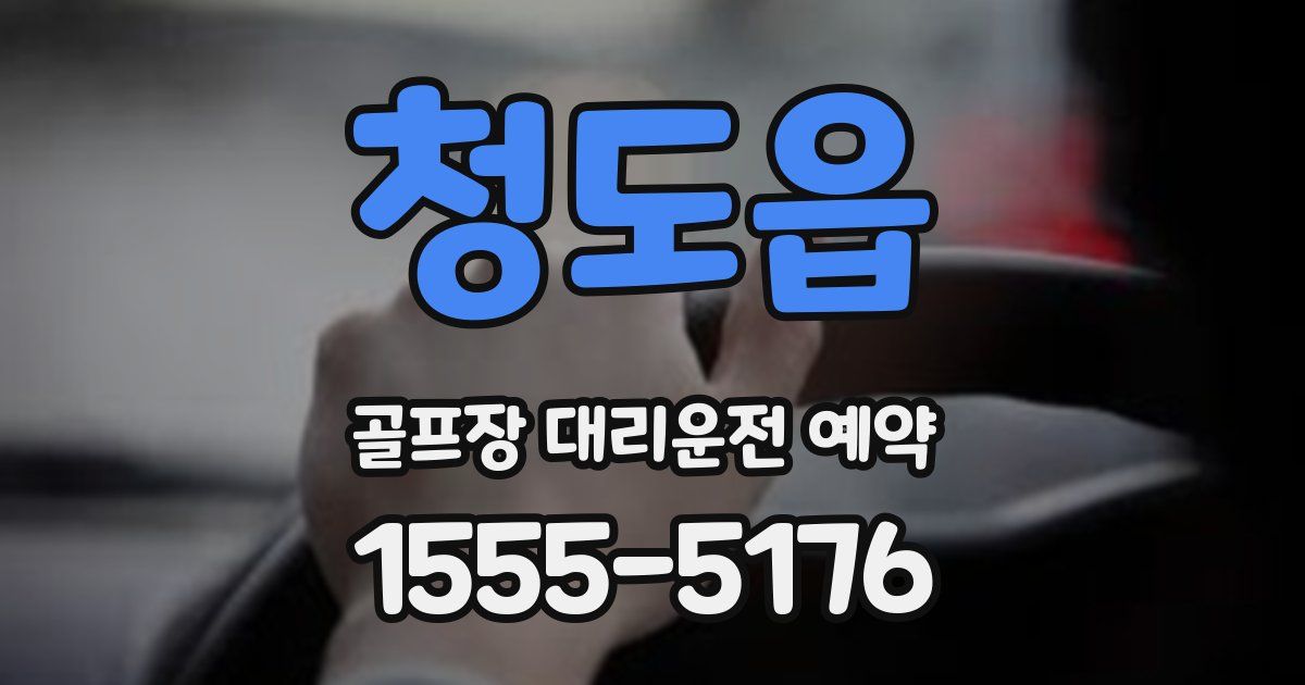 청도읍 골프장 대리운전 예약