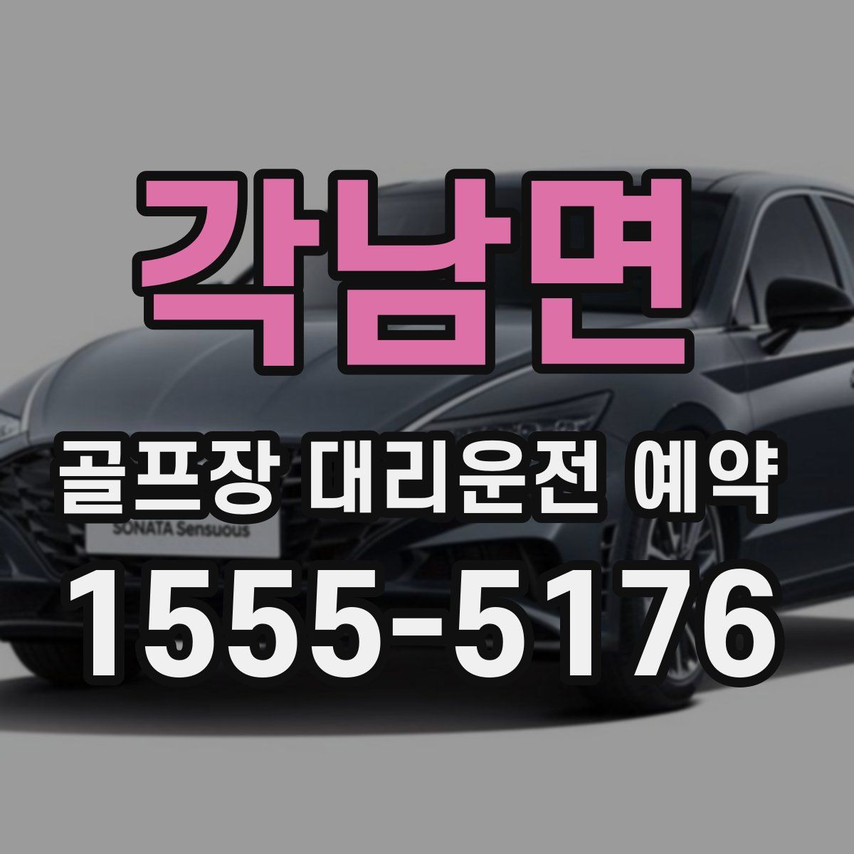 각남면 골프장 대리운전 예약