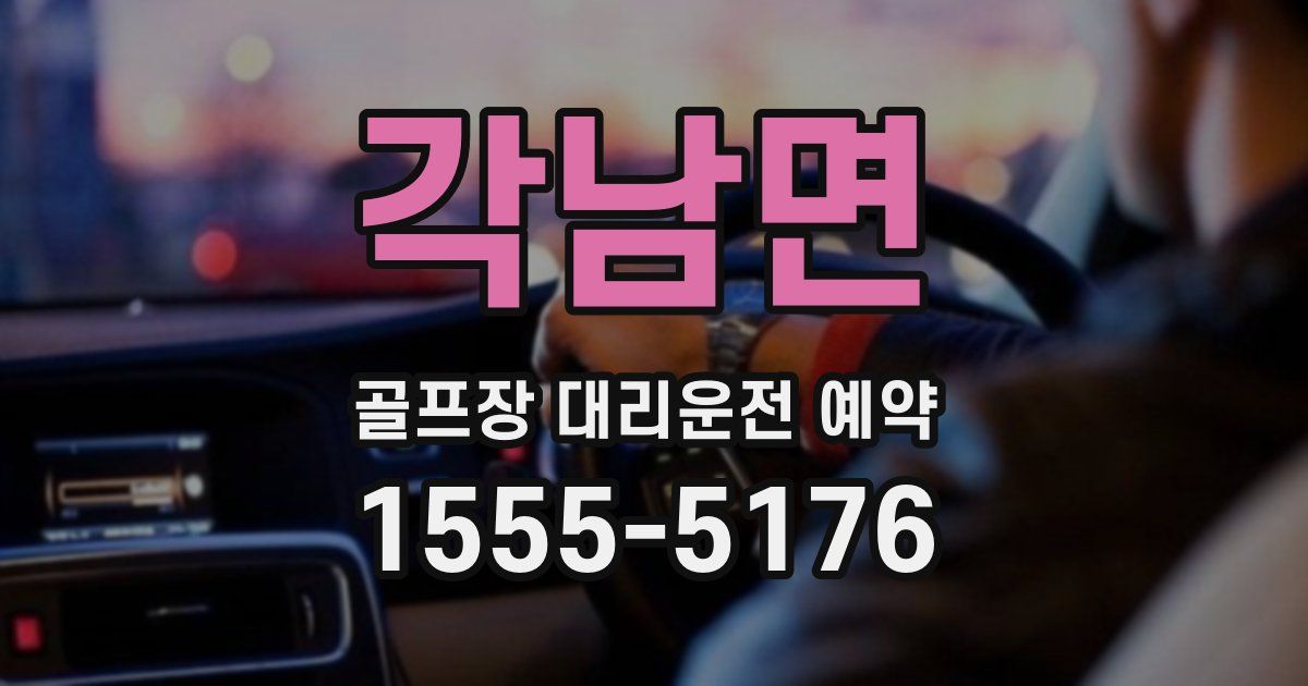 각남면 골프장 대리운전 예약