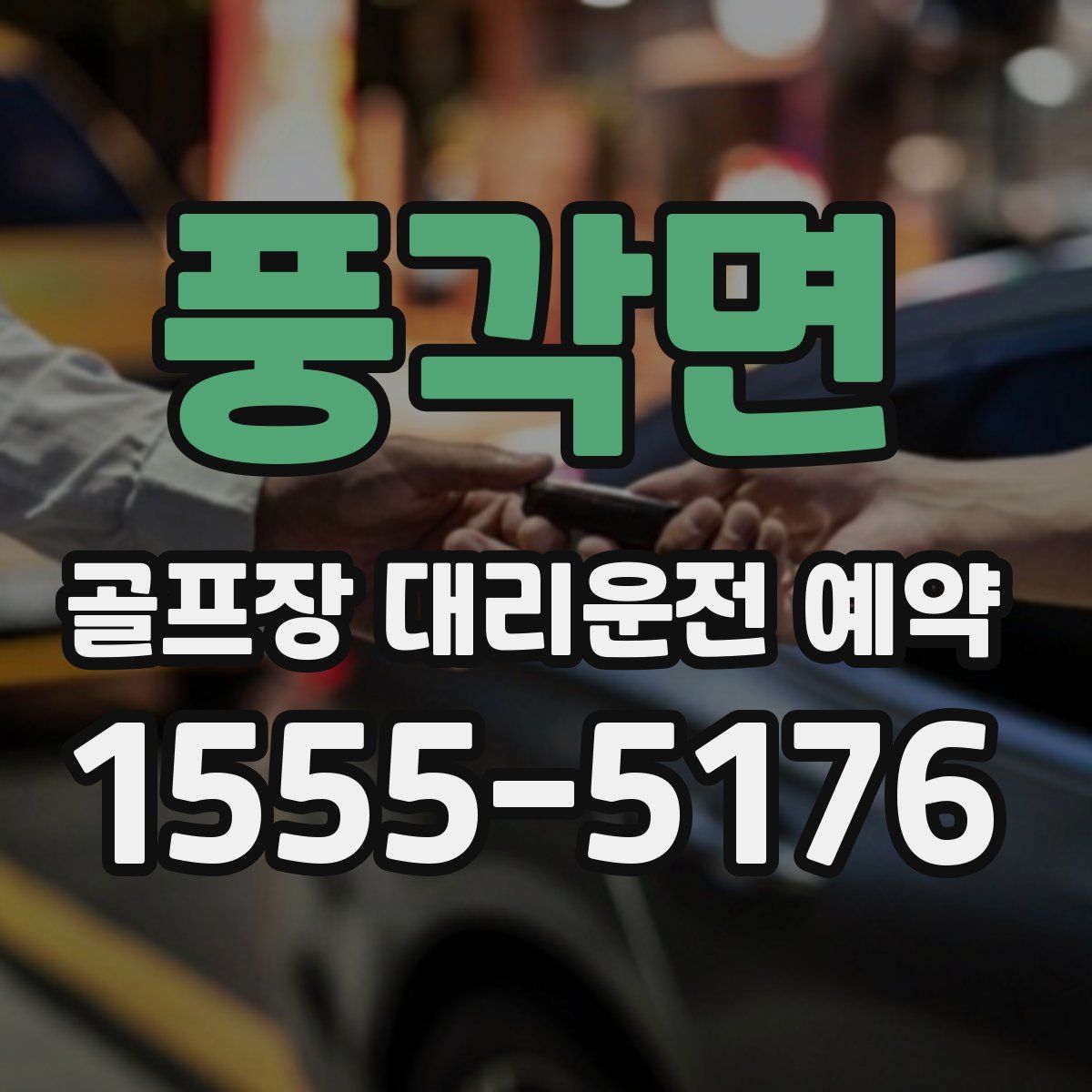 풍각면 골프장 대리운전 예약