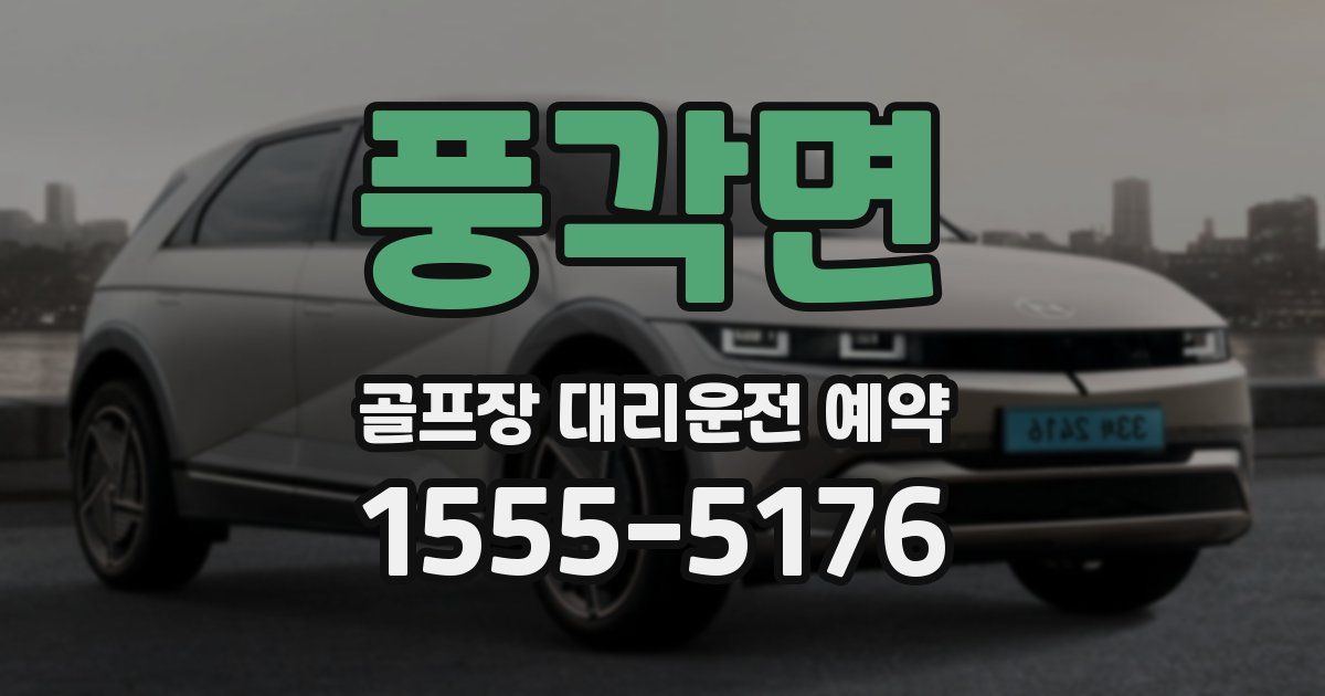 풍각면 골프장 대리운전 예약