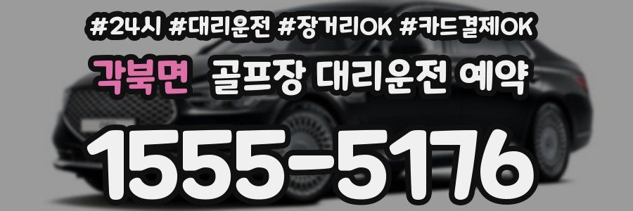 각북면 골프장 대리운전 예약