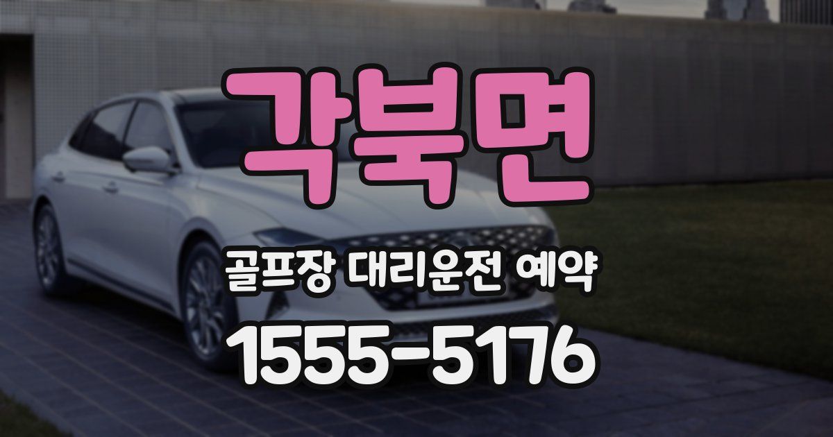 각북면 골프장 대리운전 예약
