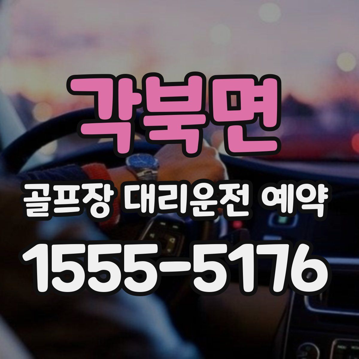 각북면 골프장 대리운전 예약