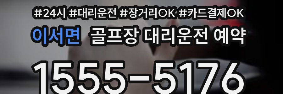 이서면 골프장 대리운전 예약