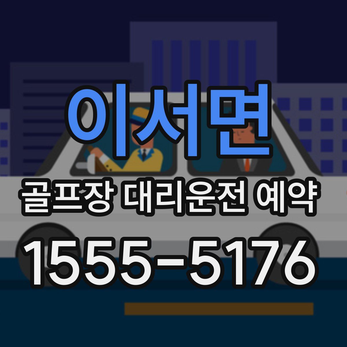 이서면 골프장 대리운전 예약
