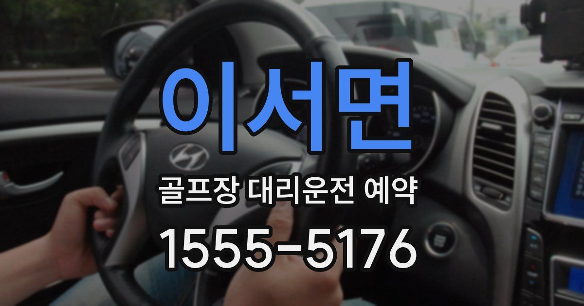 이서면 골프장 대리운전 예약