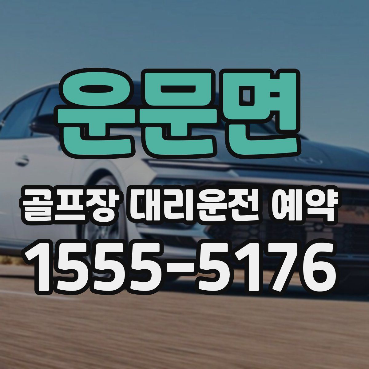운문면 골프장 대리운전 예약