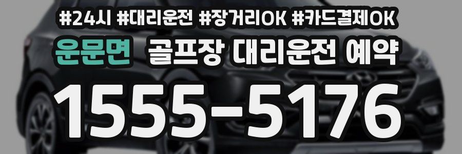 운문면 골프장 대리운전 예약