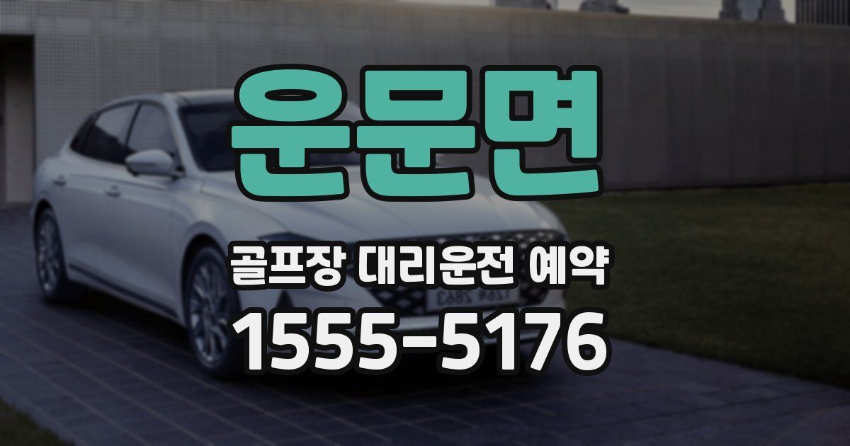 운문면 골프장 대리운전 예약