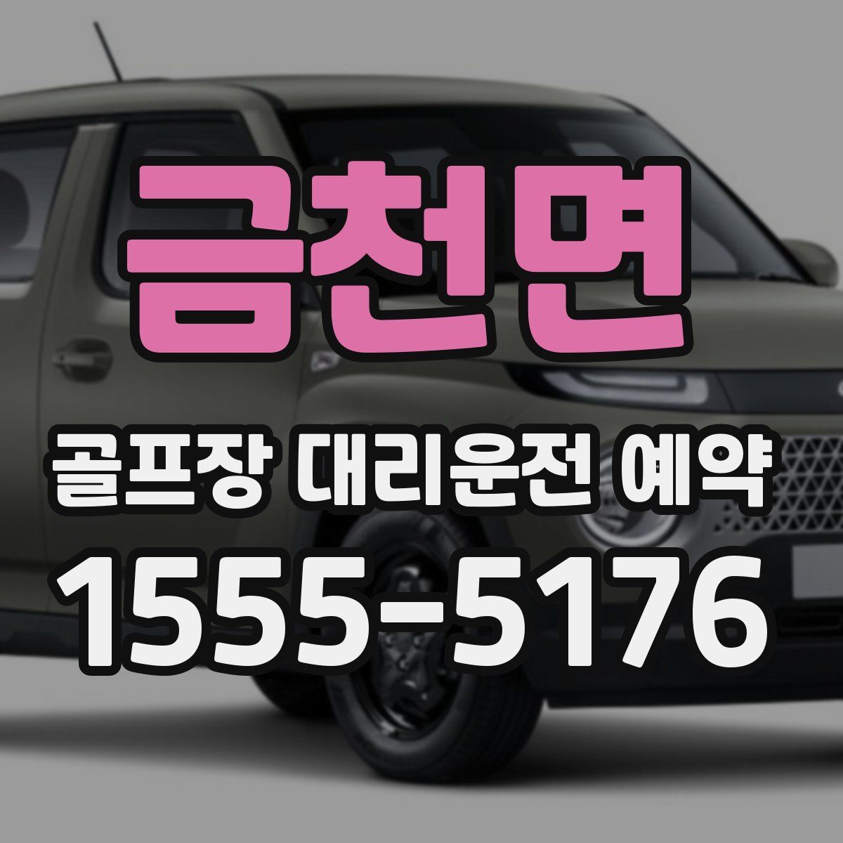 금천면 골프장 대리운전 예약