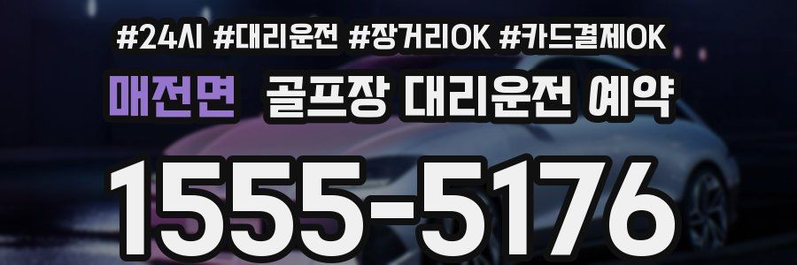 매전면 골프장 대리운전 예약