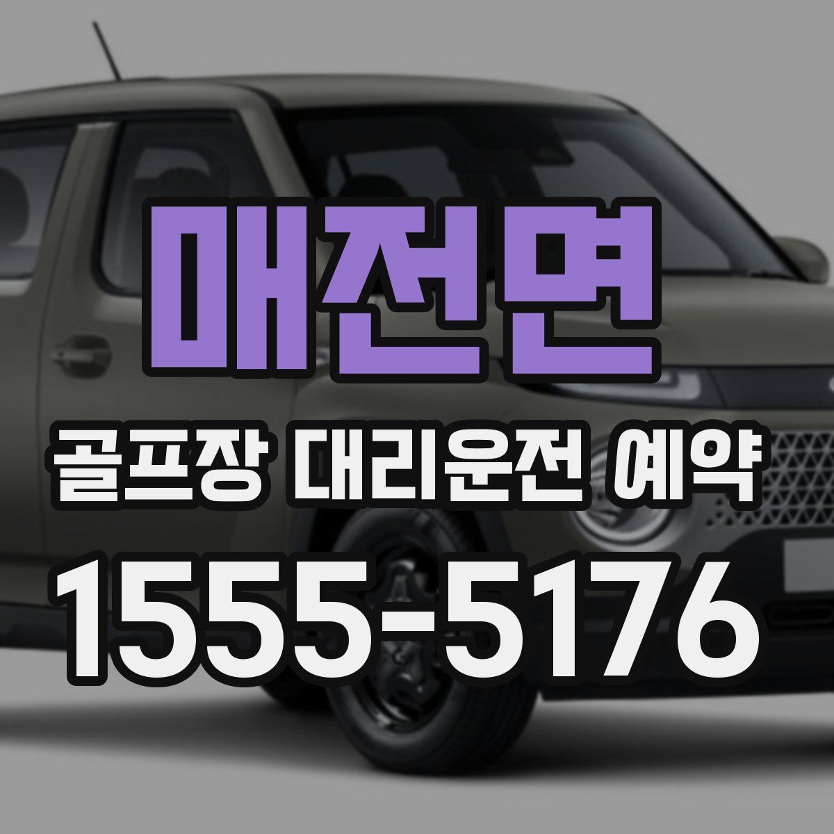 매전면 골프장 대리운전 예약