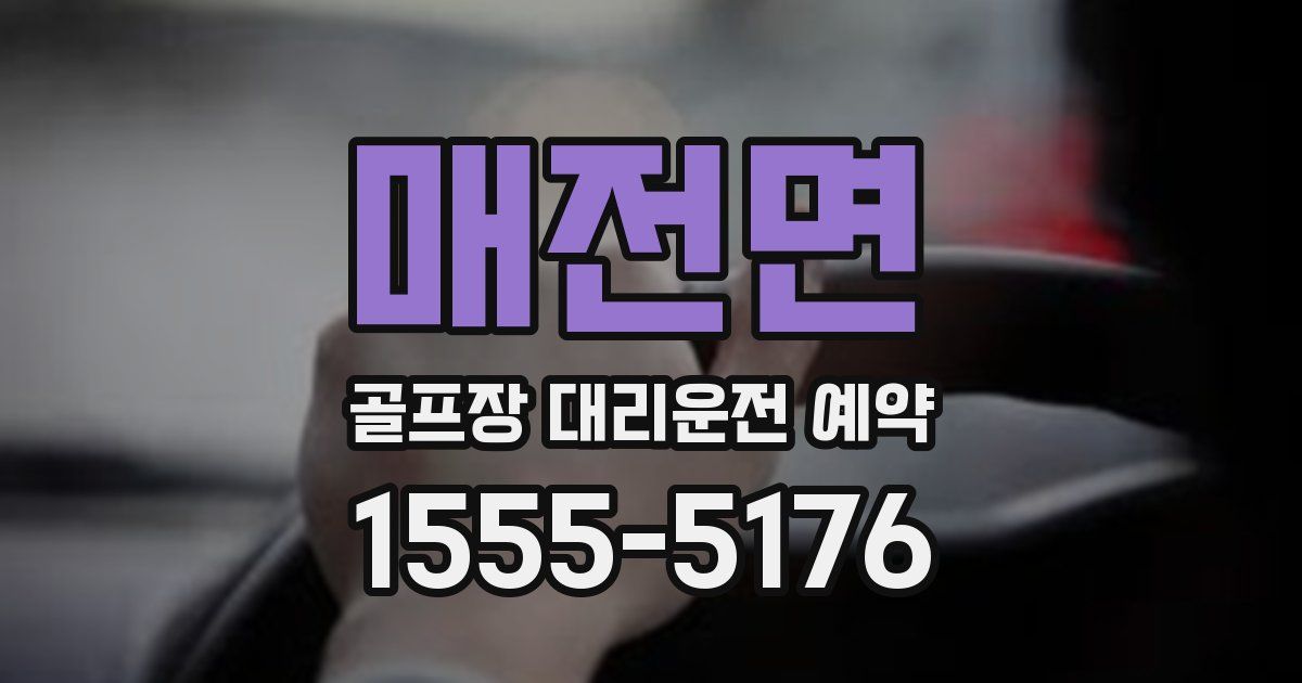매전면 골프장 대리운전 예약