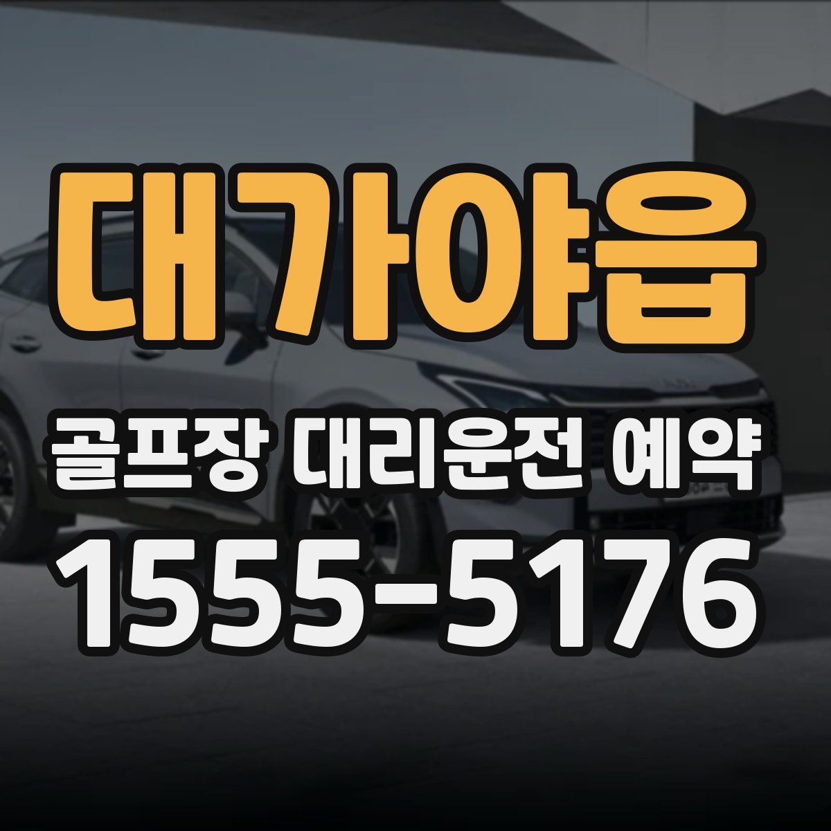 대가야읍 골프장 대리운전 예약