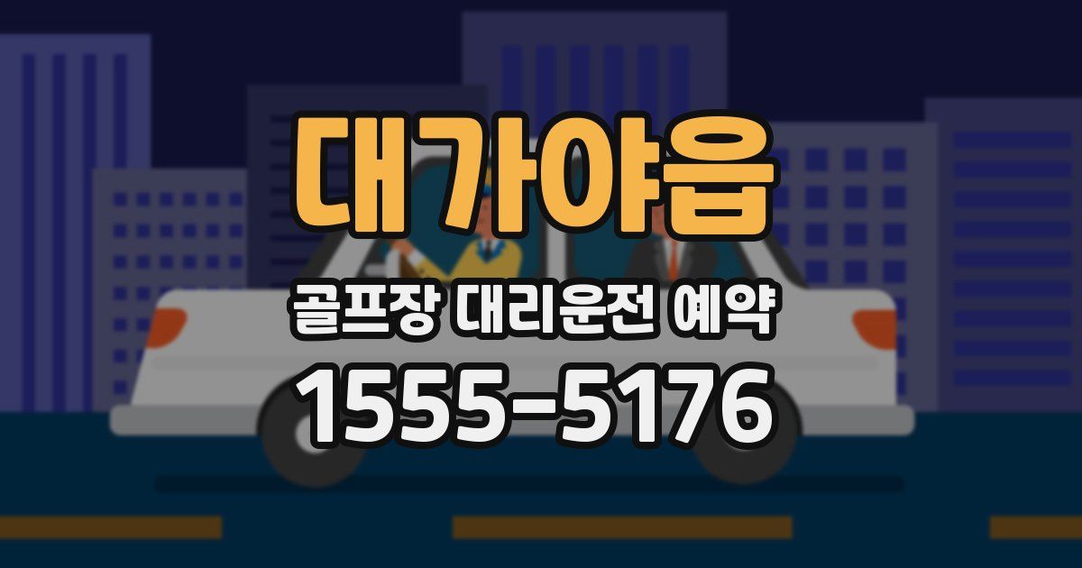 대가야읍 골프장 대리운전 예약