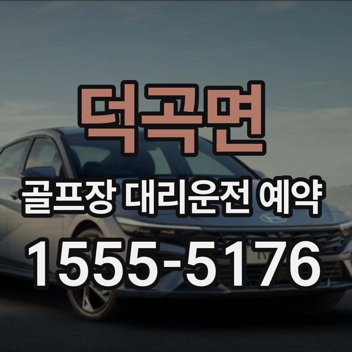 덕곡면 골프장 대리운전 예약