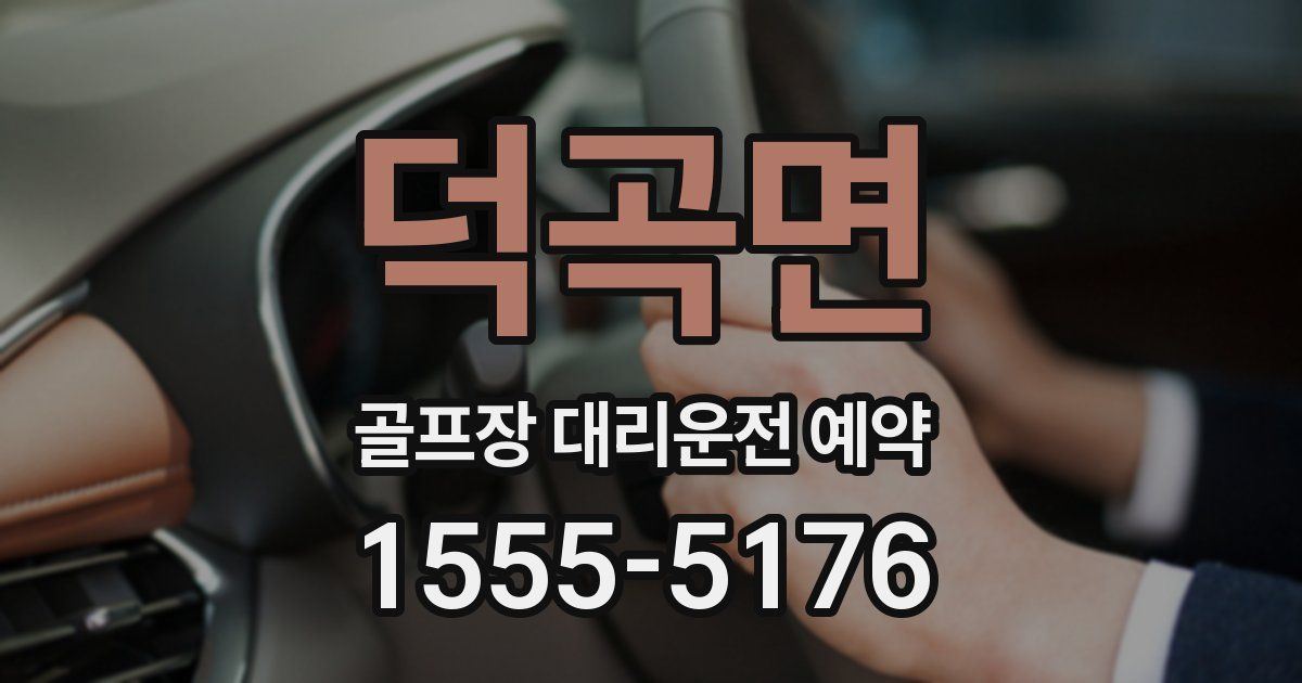덕곡면 골프장 대리운전 예약