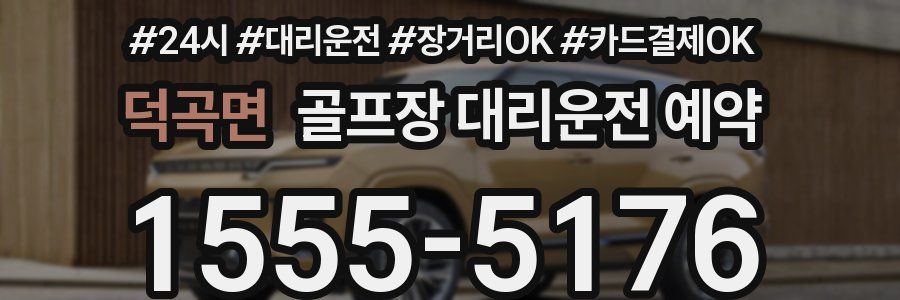 덕곡면 골프장 대리운전 예약