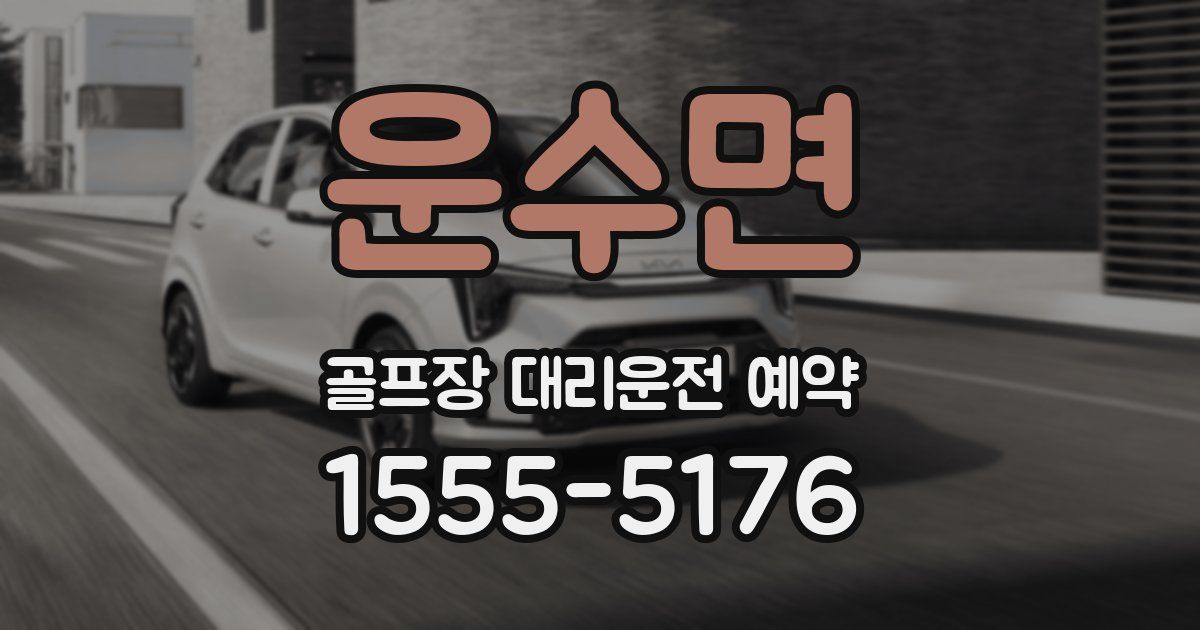 운수면 골프장 대리운전 예약