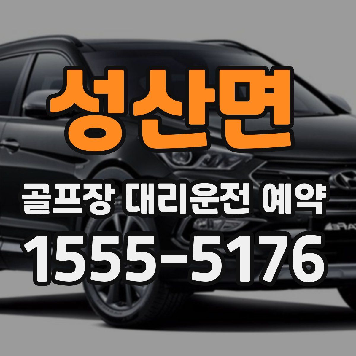 성산면 골프장 대리운전 예약