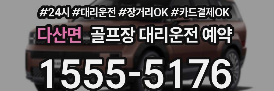 다산면 골프장 대리운전 예약