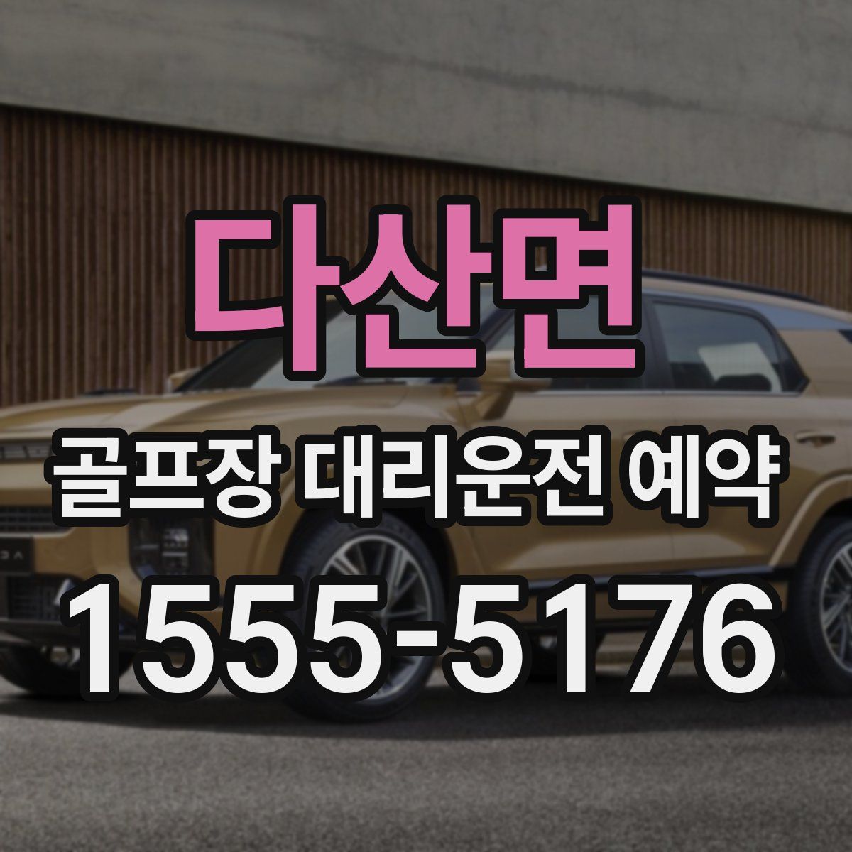 다산면 골프장 대리운전 예약
