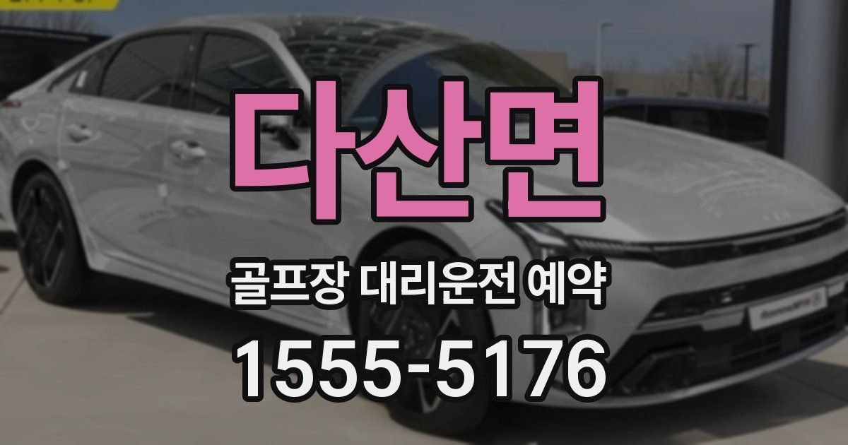 다산면 골프장 대리운전 예약