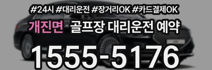 개진면 골프장 대리운전 예약