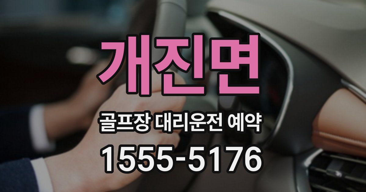 개진면 골프장 대리운전 예약