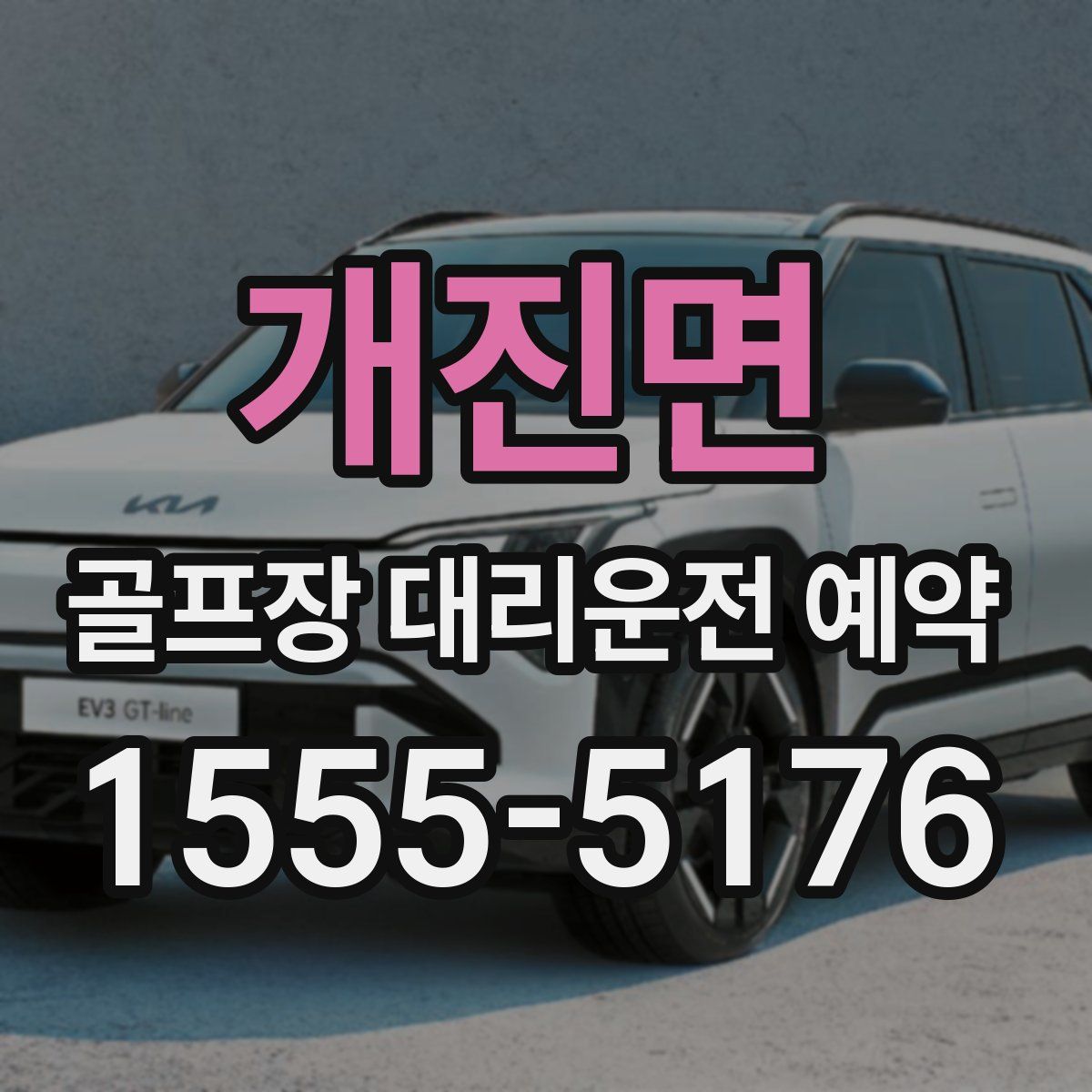 개진면 골프장 대리운전 예약
