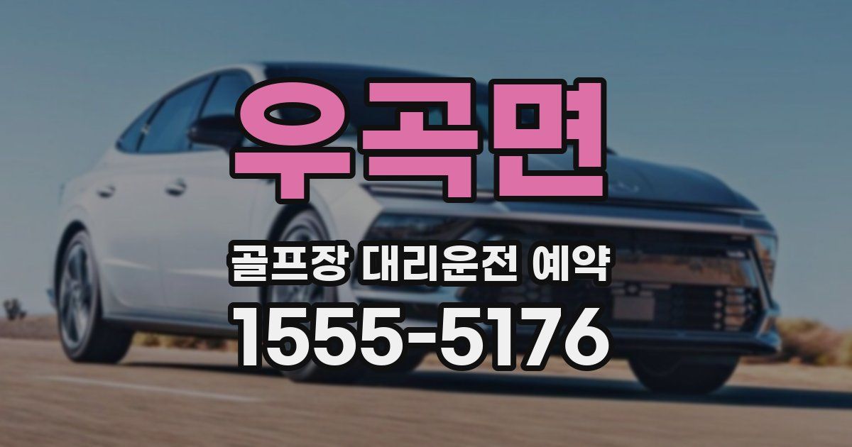우곡면 골프장 대리운전 예약