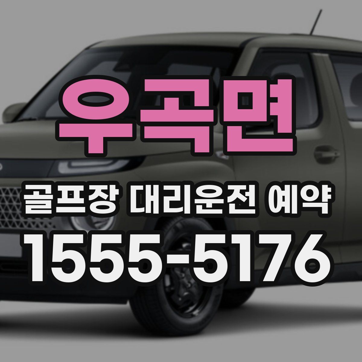 우곡면 골프장 대리운전 예약
