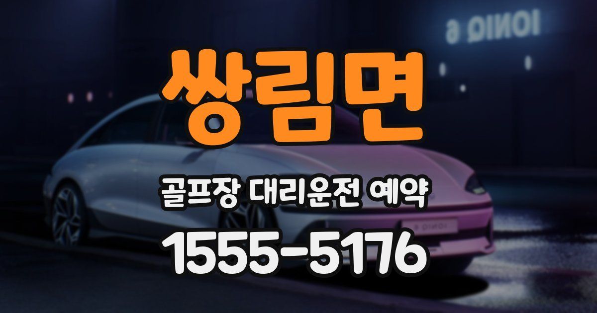 쌍림면 골프장 대리운전 예약