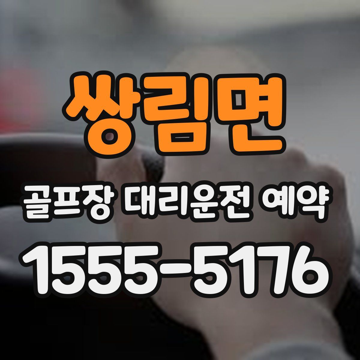 쌍림면 골프장 대리운전 예약