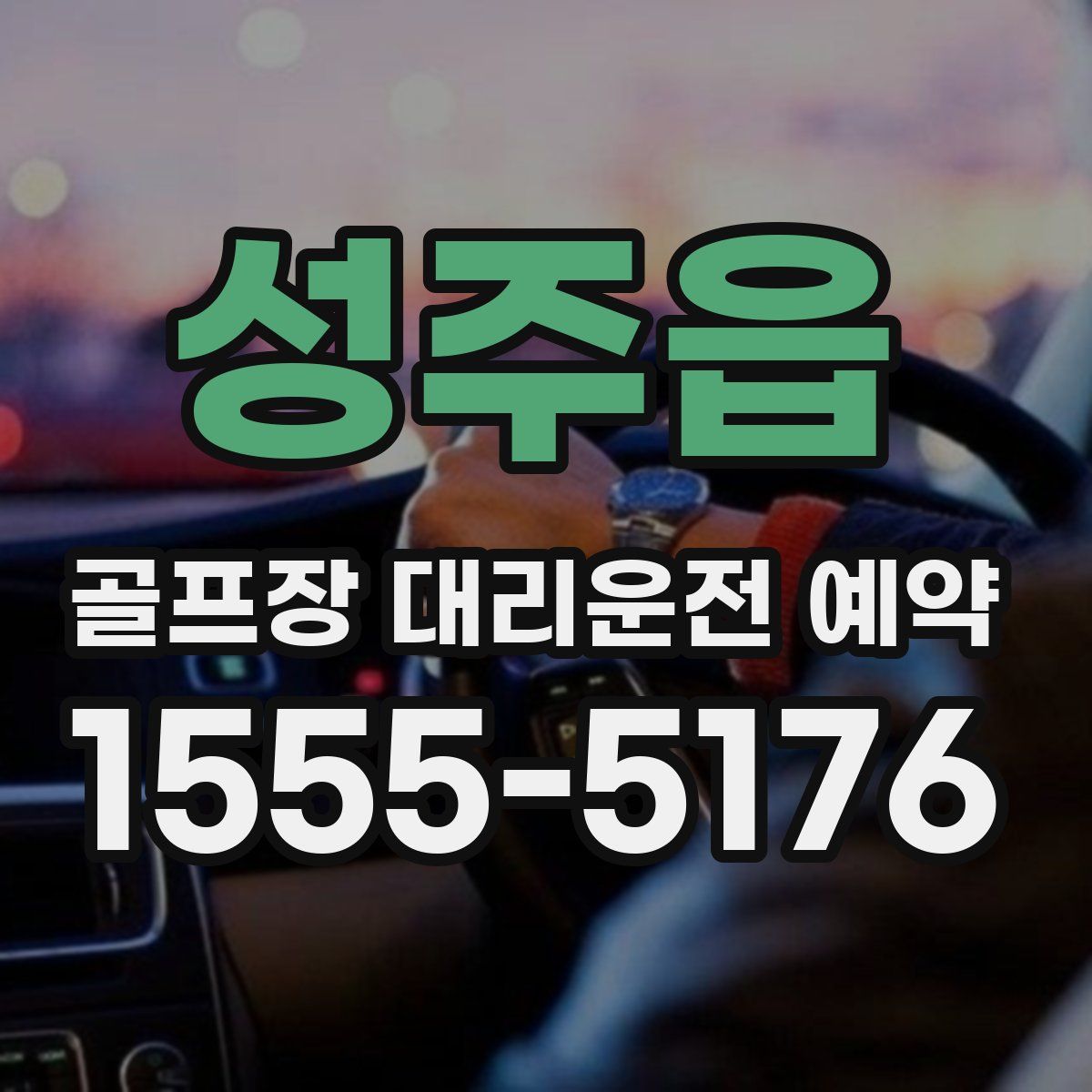 성주읍 골프장 대리운전 예약