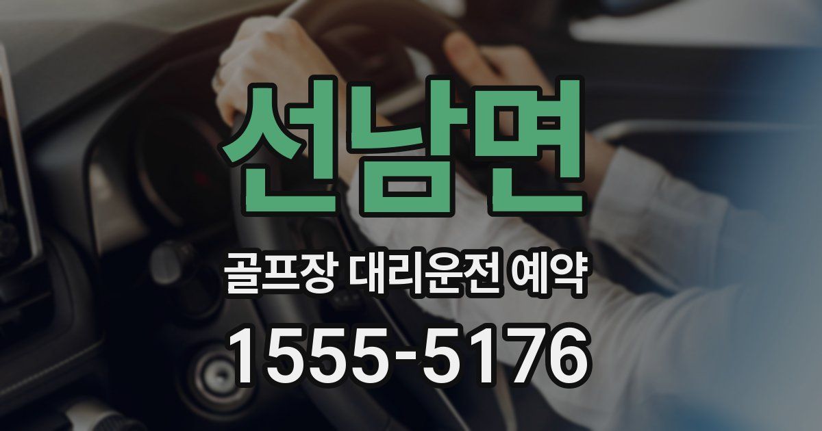 선남면 골프장 대리운전 예약