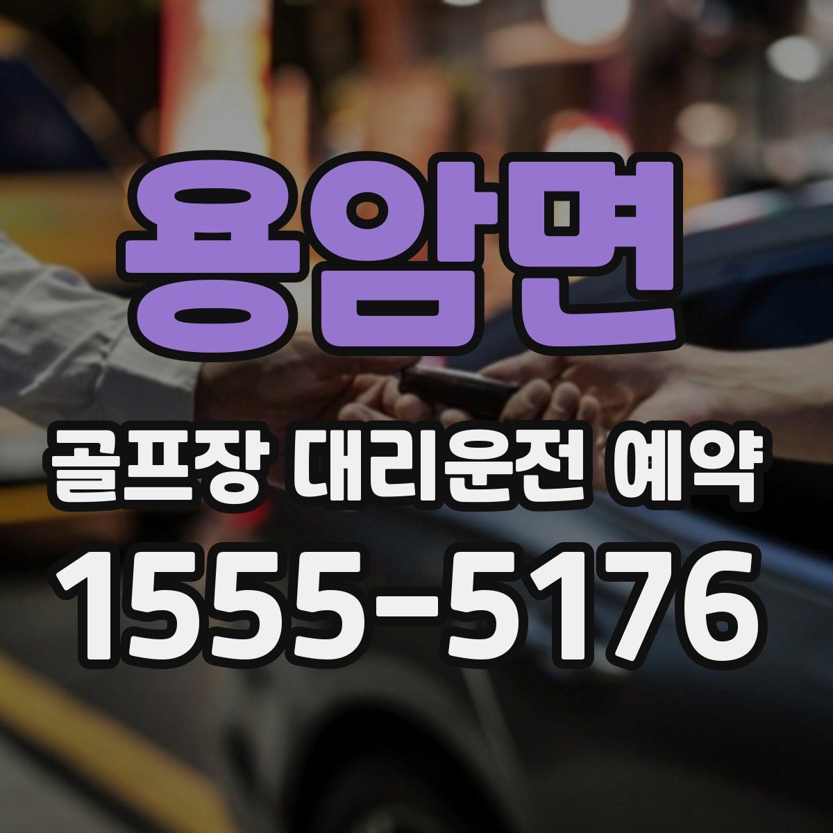 용암면 골프장 대리운전 예약