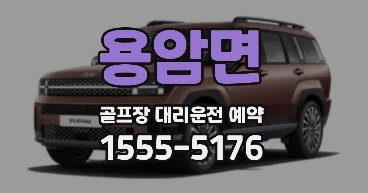 용암면 골프장 대리운전 예약