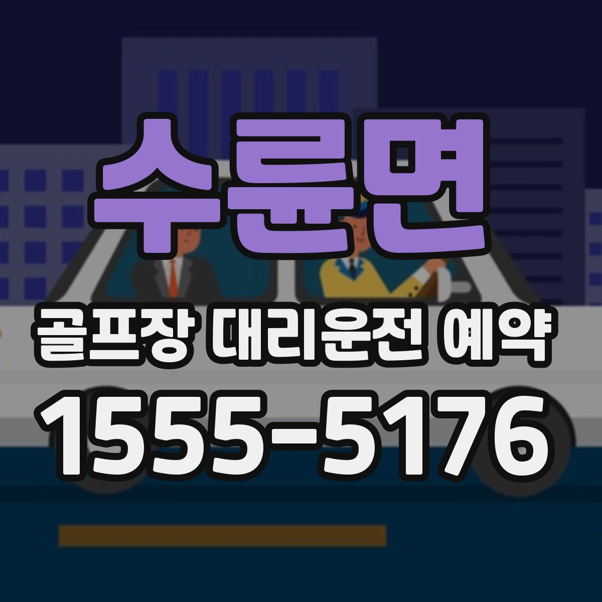 수륜면 골프장 대리운전 예약