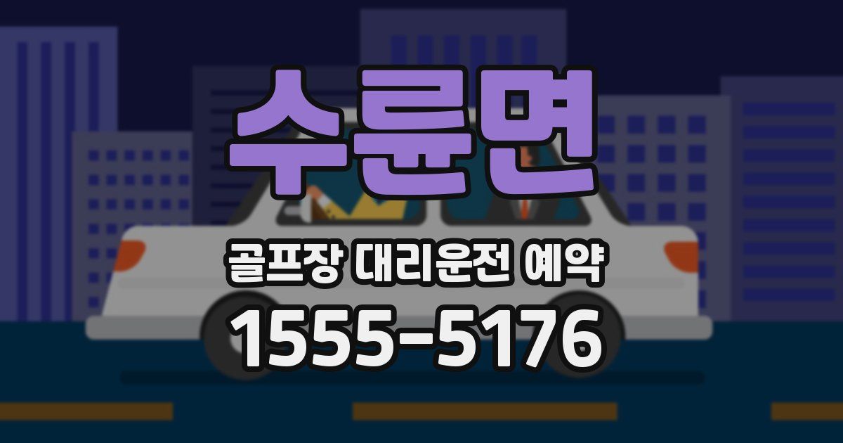 수륜면 골프장 대리운전 예약