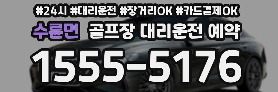 수륜면 골프장 대리운전 예약