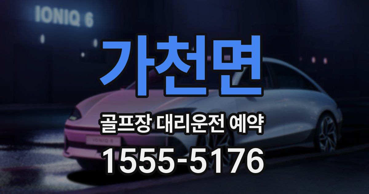 가천면 골프장 대리운전 예약