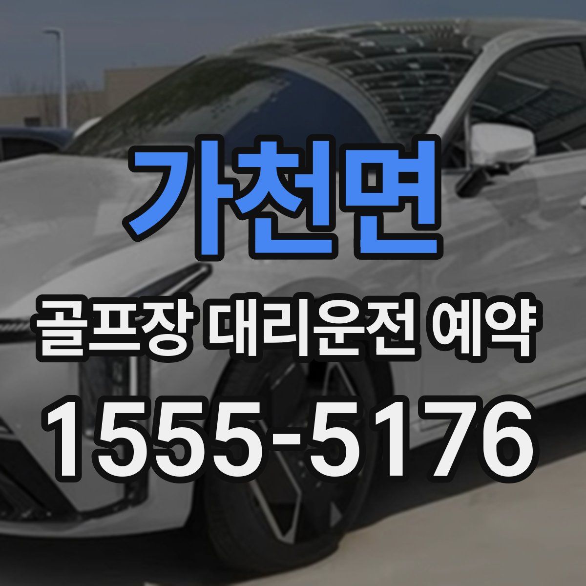 가천면 골프장 대리운전 예약