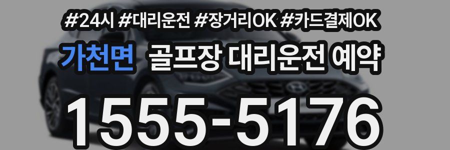 가천면 골프장 대리운전 예약