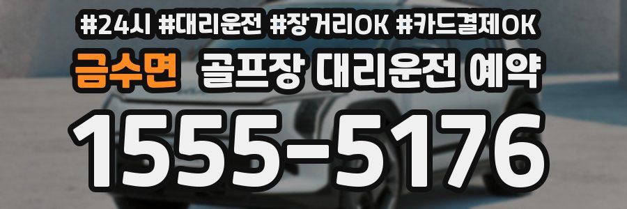금수면 골프장 대리운전 예약