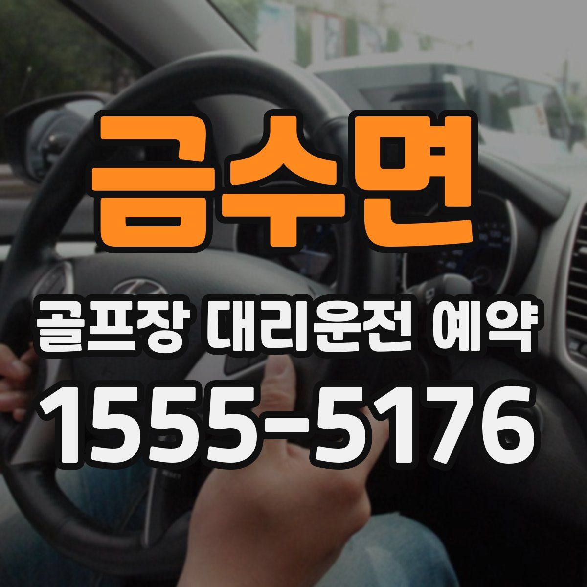 금수면 골프장 대리운전 예약