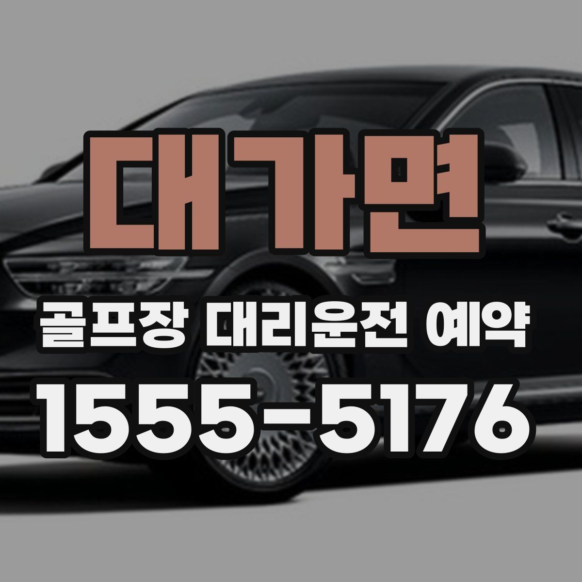 대가면 골프장 대리운전 예약